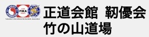 正道会館  靭優会 竹の山道場